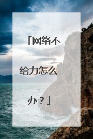 网络不给力怎么办？