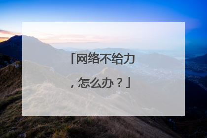 网络不给力，怎么办？