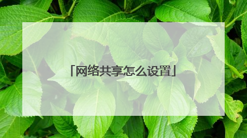 网络共享怎么设置