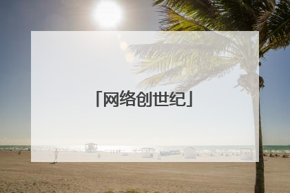 网络创世纪