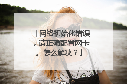 网络初始化错误,请正确配置网卡。怎么解决?