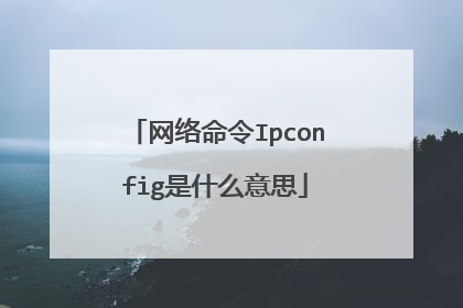 网络命令Ipconfig是什么意思