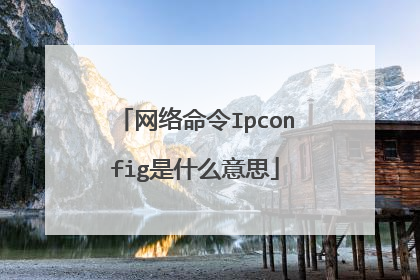 网络命令Ipconfig是什么意思