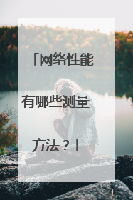 网络性能有哪些测量方法?