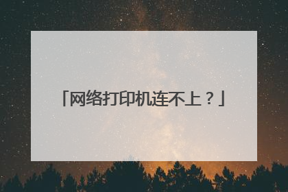 网络打印机连不上?