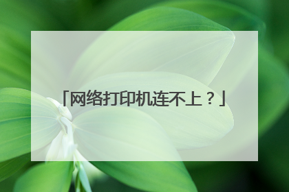网络打印机连不上?