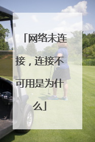 网络未连接,连接不可用是为什么