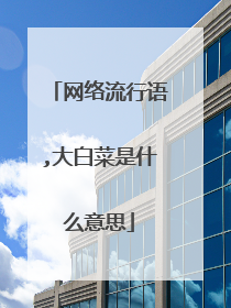 网络流行语,大白菜是什么意思