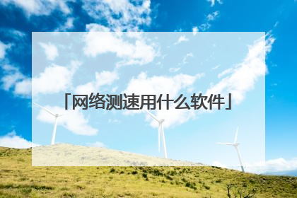 网络测速用什么软件