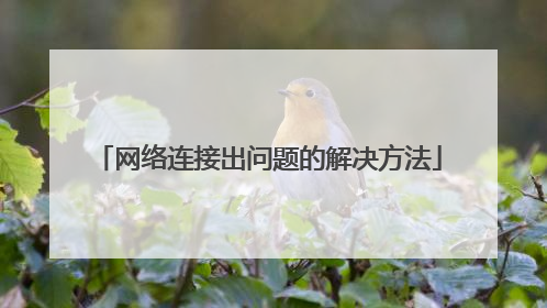 网络连接出问题的解决方法