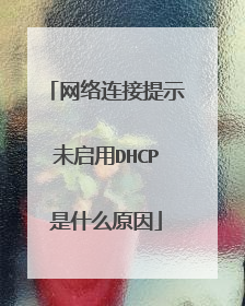 网络连接提示未启用DHCP是什么原因
