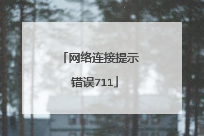 网络连接提示错误711