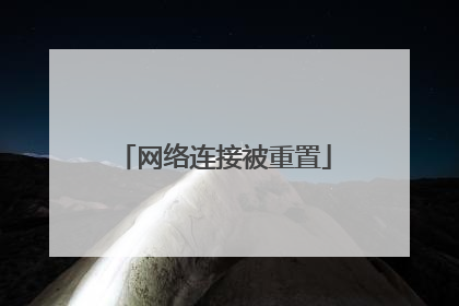 网络连接被重置