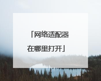 网络适配器在哪里打开