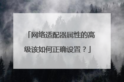 网络适配器属性的高级该如何正确设置?