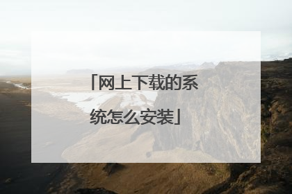 网上下载的系统怎么安装