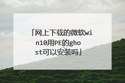 网上下载的微软win10用PE的ghost可以安装吗