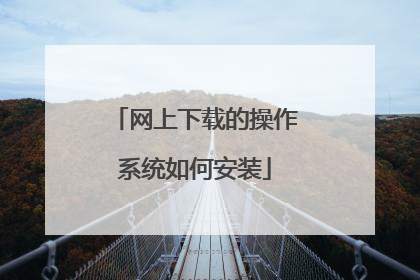 网上下载的操作系统如何安装