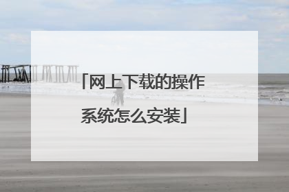 网上下载的操作系统怎么安装