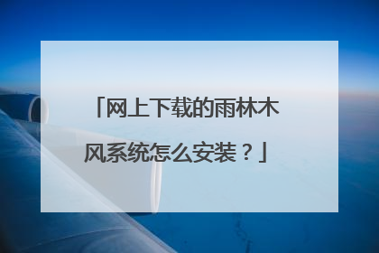 网上下载的雨林木风系统怎么安装?