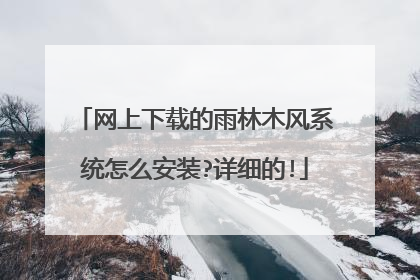 网上下载的雨林木风系统怎么安装?详细的!