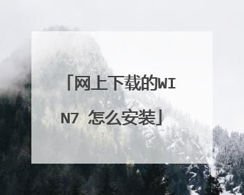 网上下载的WIN7 怎么安装