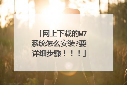 网上下载的W7系统怎么安装?要详细步骤!!!
