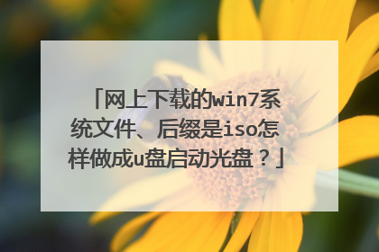 网上下载的win7系统文件、后缀是iso怎样做成u盘启动光盘?