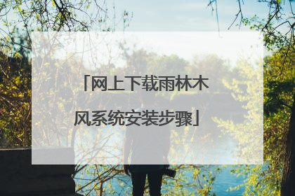 网上下载雨林木风系统安装步骤