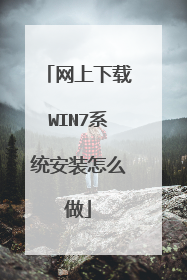网上下载WIN7系统安装怎么做