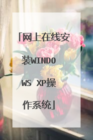 网上在线安装WINDOWS XP操作系统