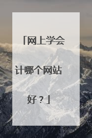 网上学会计哪个网站好?