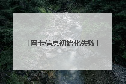 网卡信息初始化失败