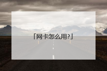 网卡怎么用?