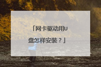 网卡驱动用U盘怎样安装?
