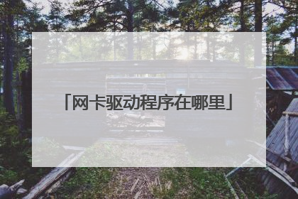 网卡驱动程序在哪里