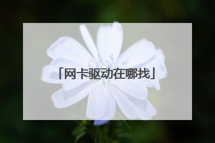 网卡驱动在哪找