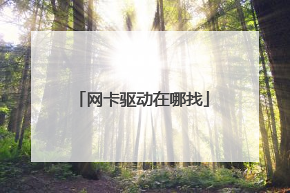 网卡驱动在哪找
