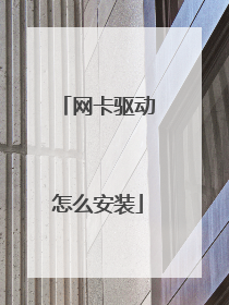 网卡驱动怎么安装