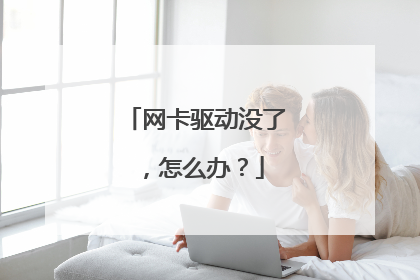 网卡驱动没了，怎么办？