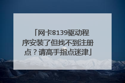 网卡8139驱动程序安装了但找不到注册点?请高手指点迷津