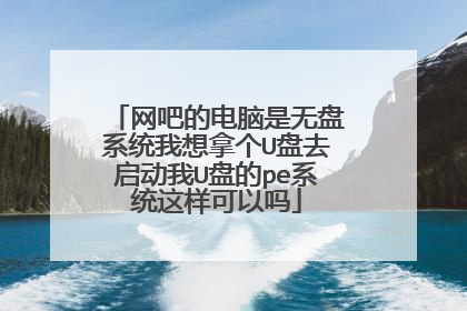 网吧的电脑是无盘系统我想拿个U盘去启动我U盘的pe系统这样可以吗