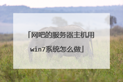 网吧的服务器主机用win7系统怎么做