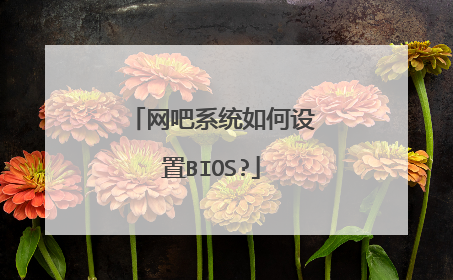 网吧系统如何设置BIOS?