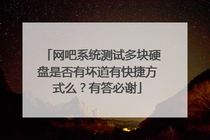 网吧系统测试多块硬盘是否有坏道有快捷方式么?有答必谢