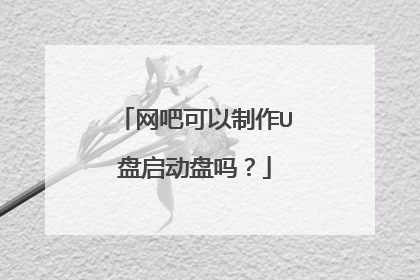网吧可以制作U盘启动盘吗？