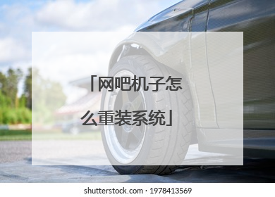 网吧机子怎么重装系统