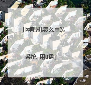网吧机怎么重装系统 用U盘