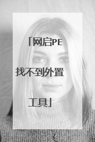 网启PE找不到外置工具