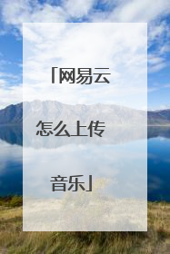 网易云怎么上传音乐